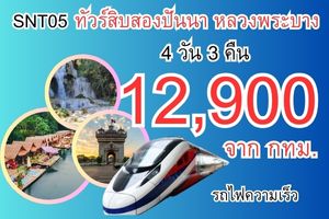 ทัวร์สิบสองปันนา เชียงของ 12,900 บาท รถบัส